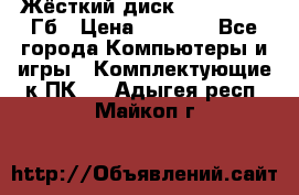 Жёсткий диск SSD 2.5, 180Гб › Цена ­ 2 724 - Все города Компьютеры и игры » Комплектующие к ПК   . Адыгея респ.,Майкоп г.